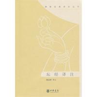 坛经译注