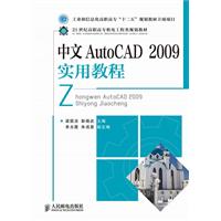 中文版AutoCAD 2009实用教程