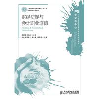 财经法规与会计职业道德