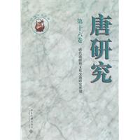 唐研究-第十六卷