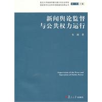 新闻舆论监督与公共权力运行