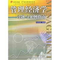 管理经济学习题与案例指南