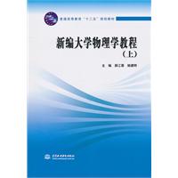 新编大学物理学教程-(上)