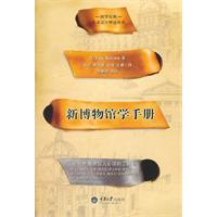 新博物馆学手册