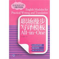 职场漫步写译模板All-in-One