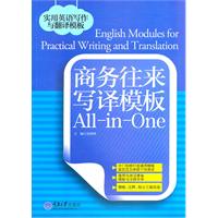 商务往来写译模板All-in-One