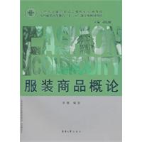 服装商品概论
