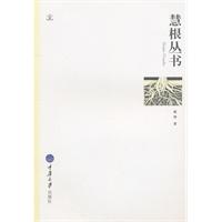 慧根丛书