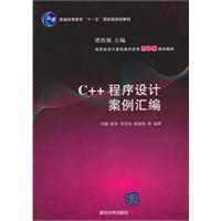 C++程序设计案例汇编