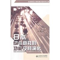 日本综合商社的功能及其演化