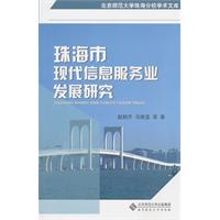 珠海市现代信息服务业发展研究
