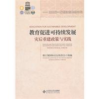 教育促进可持续发展灾后重建政策与实践