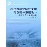 现代旅游业科技支撑与创新体系建设(一)-基础研究与基础构架