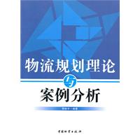 物流规划理论与案例分析