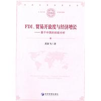 FDI.贸易开放程度与经济增长-基于中国的经验分析