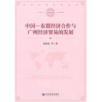 中国-东盟经济合作与广州经济贸易的发展
