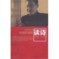 2011年-读诗-时间的背面-第1卷