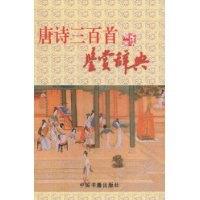 唐诗三百首鉴赏辞典-插画版