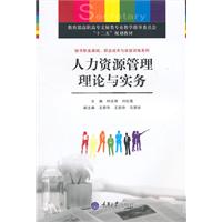 人力资源管理理论与实务