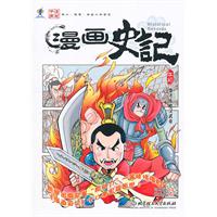 漫画史记:本纪:雄才伟略汉武帝