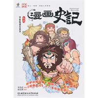 漫画史记:本纪:华夏始祖五帝传
