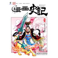 漫画史记:本纪:一统天下秦始皇