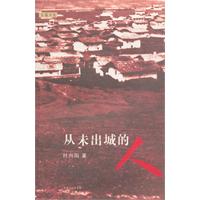 从未出城的人:长篇小说