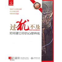 过犹不及:如何建立你的心理界线