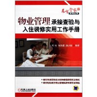 物业管理承接查验与入住装修实用工作手册