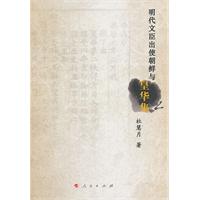明代文臣出使朝鲜与皇华集