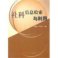 社科信息检索与利用