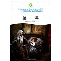 全球儿童文学典藏书系:童年