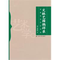 文林艺园徜徉录:吴德铭文艺论文选
