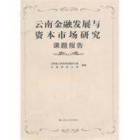 云南金融发展与资本市场研究课题报告