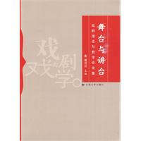 舞台与讲台:戏剧理论与教学论文集