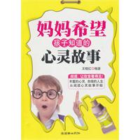 妈妈希望孩子知道的心灵故事