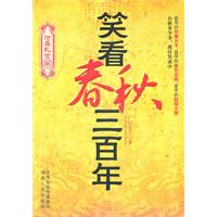 笑看春秋三百年