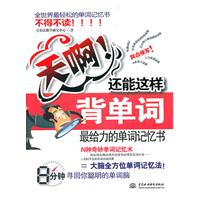 天啊!还能这样背单词-最给力的单词记忆书