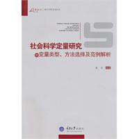 社会科学定量研究的变量类型.方法选择及范例解析