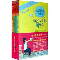 说给我的孩子听:面对人生的9堂课(共四册)