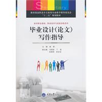 毕业设计(论文)写作指导