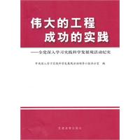 伟大的工程 成功的实践:全党深入学习实践科学发展观活动纪实