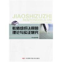 教师组织认同的理论与实证研究