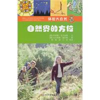 自然界的方位-体验大自然