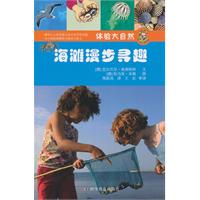 海滩漫步寻趣-体验大自然