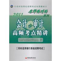 2011-会计.审计高频考点精讲