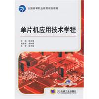单片机应用技术学程