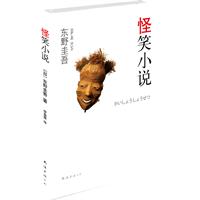 东野圭吾－怪笑小说