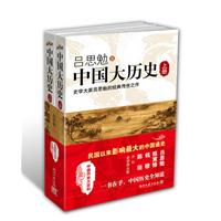 吕思勉－中国大历史(上下)