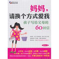 妈妈.请换个方式爱我-孩子写给父母的60封信